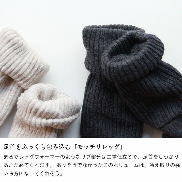 足首をふっくら包み込む「モッチリレッグ」の靴下