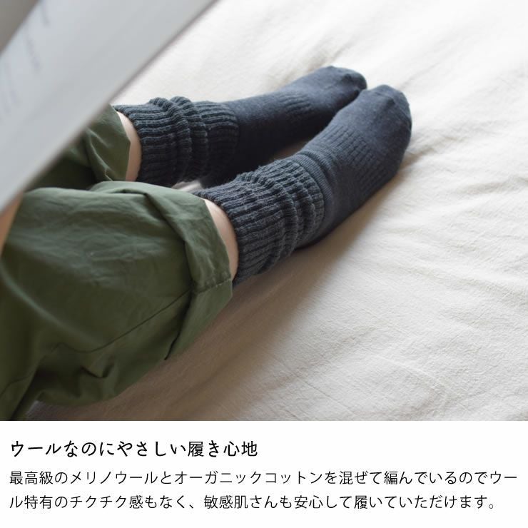 ウールなのにやさしい履き心地のくつ下