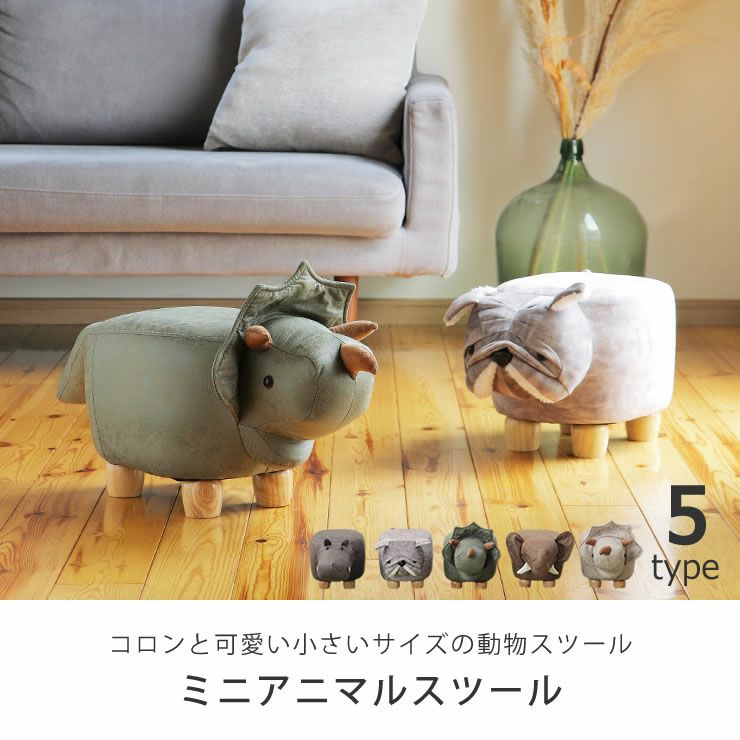 オブジェにもなる かわいいミニサイズの動物スツール スツール