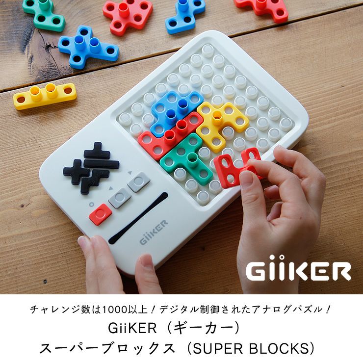 日本正規品】GiiKER（ギーカー） ベビーグッズ・おもちゃ｜おもちゃ