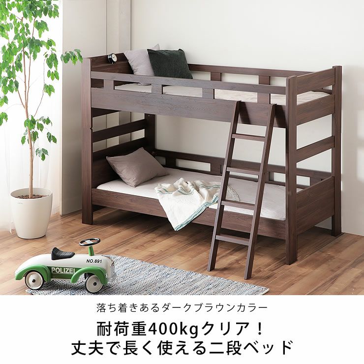 ２段ベッド　ダークブラウン　札幌市内配達設置込み 木目調で落ち着いたカラーの棚コンセント付き二段ベッ 二段ベッド｜2段