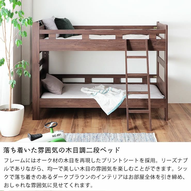 木目調で落ち着いたカラーの棚コンセント付き二段ベッ 二段ベッド｜2段