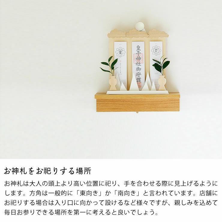 お神札をお祀りする場所