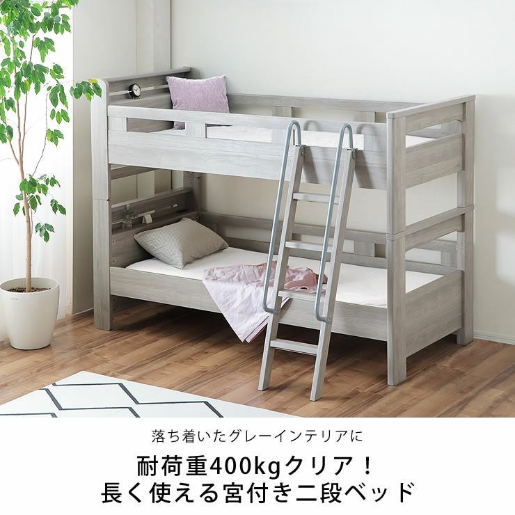 サポートバー付きで上り下りも安心！二段棚・2口コン 二段ベッド｜2段