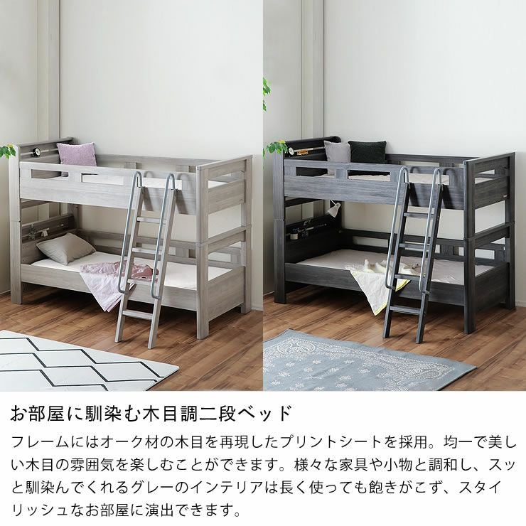 サポートバー付きで上り下りも安心！二段棚・2口コン 二段ベッド｜2段