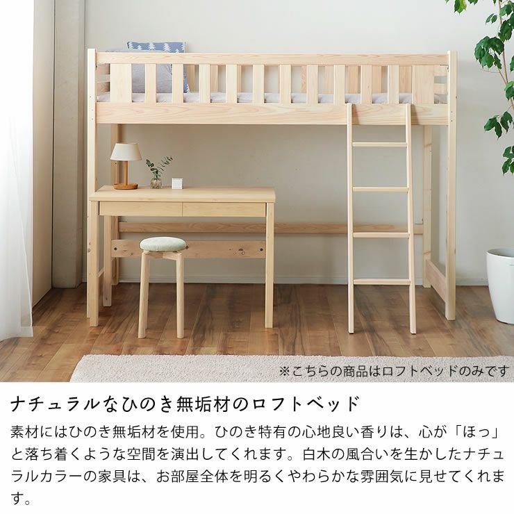 ナチュラルなひのき無垢材のロフトベッド