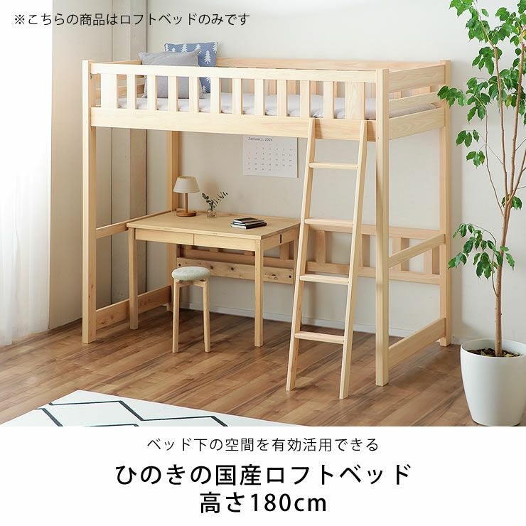 ひのきの国産ロフトベッド高さ180cm