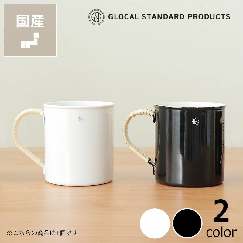 グローカルスタンダードプロダクツ TSUBAME（ツバメ）ラタンマグカップ Lサイズ