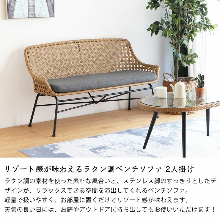 置くだけでリゾート感が味わえるラタン調 ダイニングベンチ