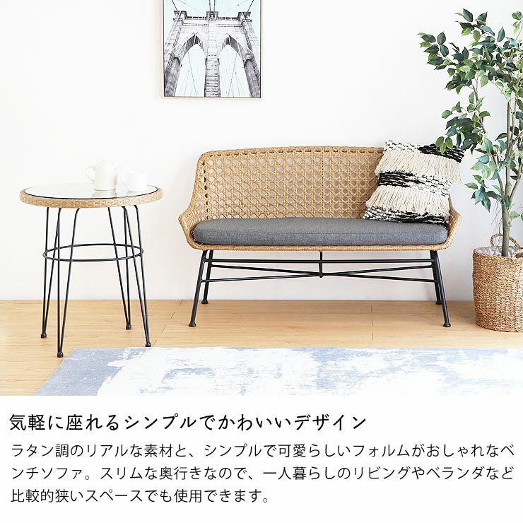 置くだけでリゾート感が味わえるラタン調 ダイニングベンチ