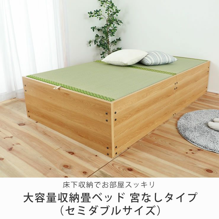 床下全面が収納スペースになる大容量収納畳ベッドセミダブ 畳ベッド