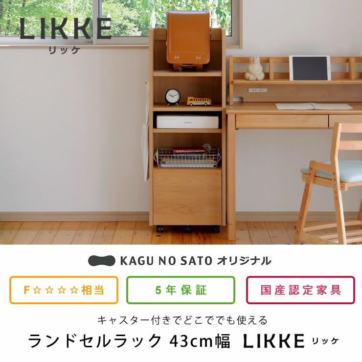 LIKKE（リッケ）ラ ランドセルラック・ハンガーラック｜ランドセル
