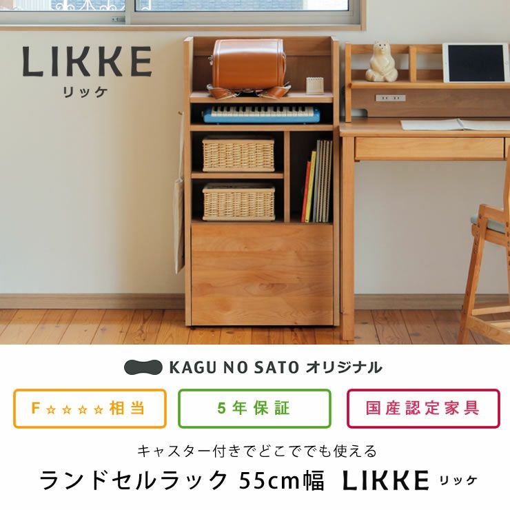 LIKKE（リッケ）ラ ランドセルラック・ハンガーラック｜ランドセル