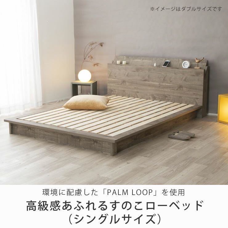 環境に配慮した「PALM LOOP」を使用 高 すのこベッド｜すのこベッド