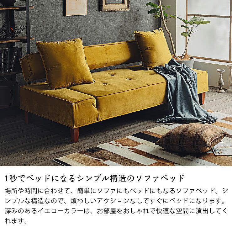 場所や時間に合わせて切り替えられるイエローカラーのソフ ソファー