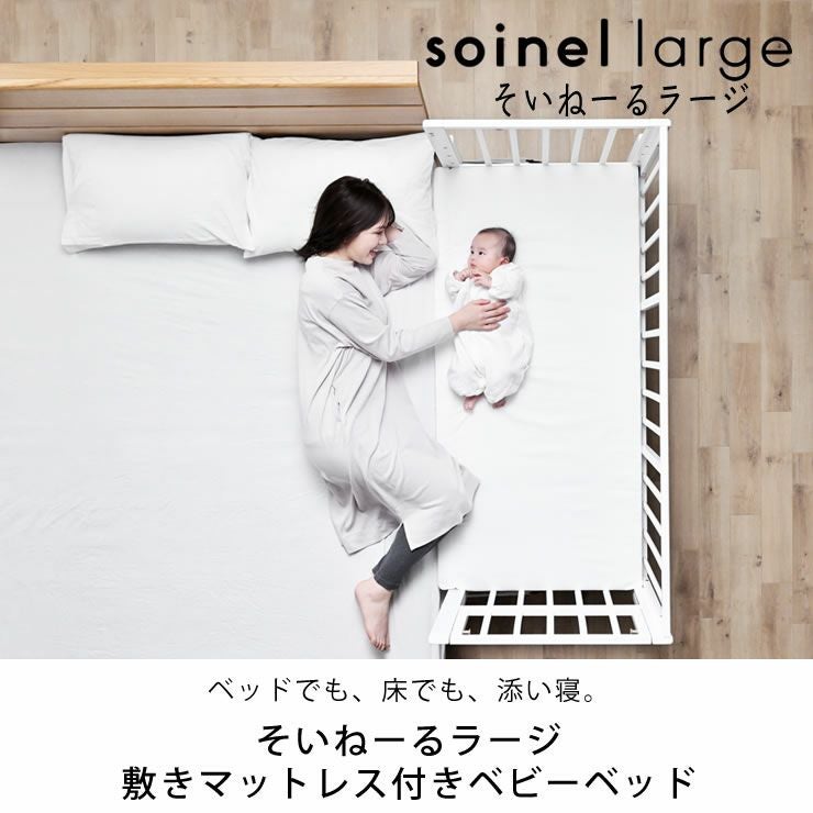 大人のベッドや布団につけて6才まで添い寝できるベビーベッドそいねーるラージ