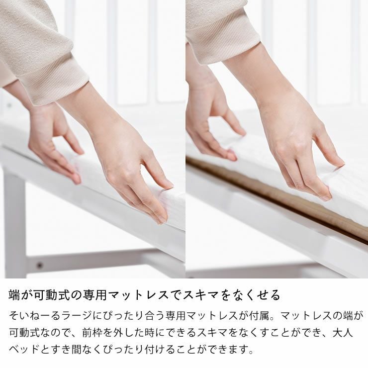 そいねーるラージ ベビーベッド・キッズベッド｜ベビーベッド・キッズ