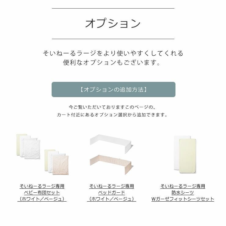 そいねーるラージベビーベッドをより使いやすくしてくれる便利なオプション