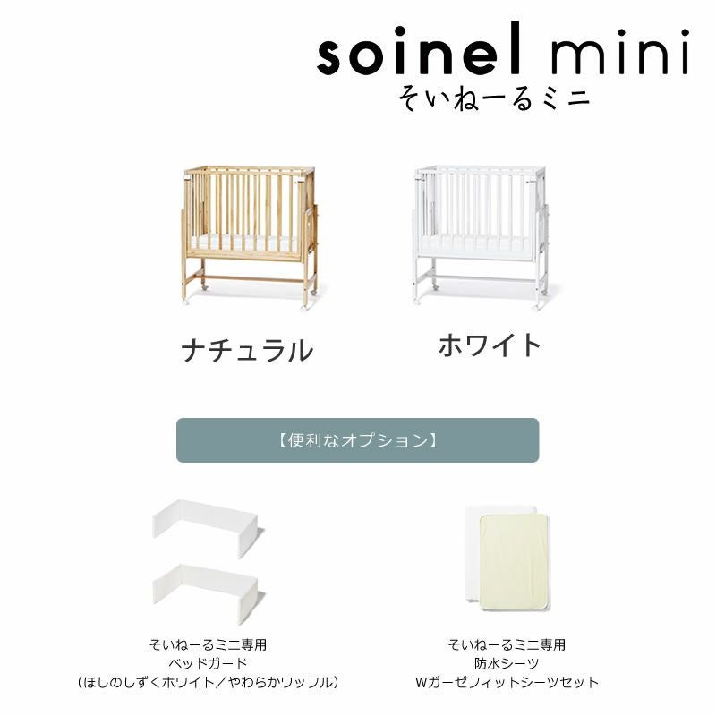 そいねーるミニ ベ ベビーベッド・キッズベッド｜ベビーベッド・キッズ