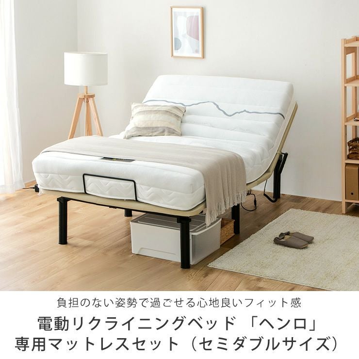電動ベッド リクライニングベッド 「ヘ セミダブルベッド｜セミダブル