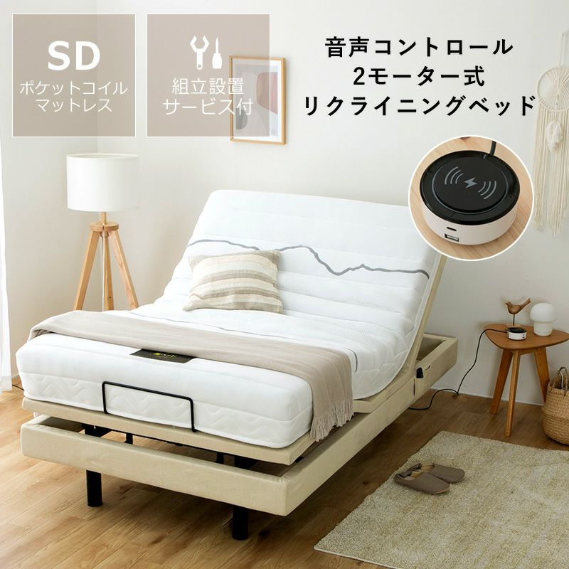 電動ベッド リクライニングベッド 「ス セミダブルベッド｜セミダブル
