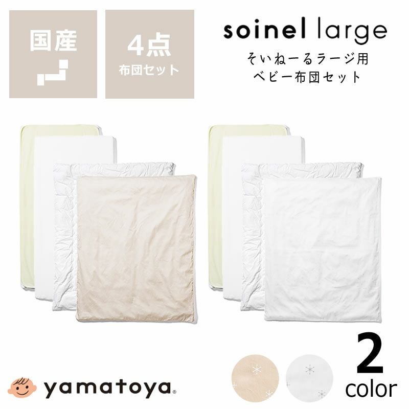 ベビー布団4点セットベビーベッド そいねーるラージ専用 掛け布団