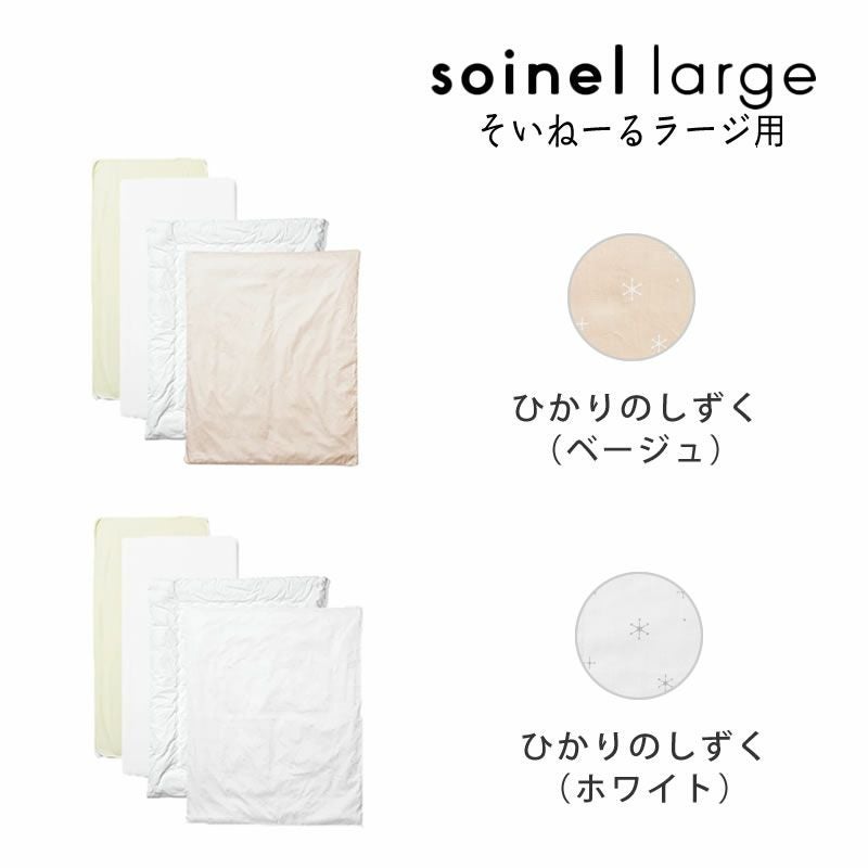 そいねーるラージ専用ベビー布団4点セットは2カラーから選べます