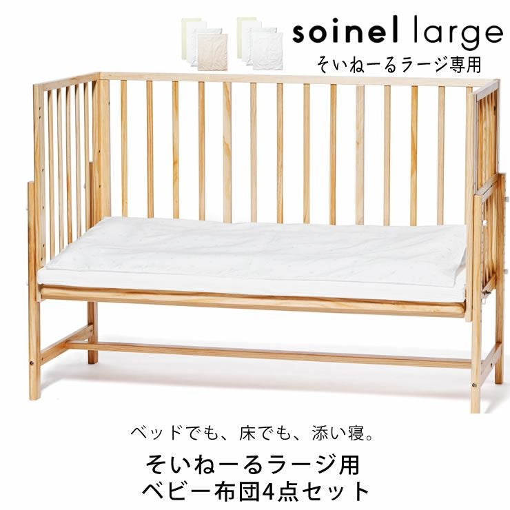 ベビー布団4点セットベビーベッド そいねーるラージ専用 掛け布団