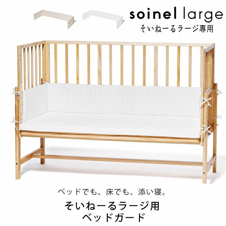 yamatoya（大和屋）そいねーるラージベビーベッド専用のベッドガード