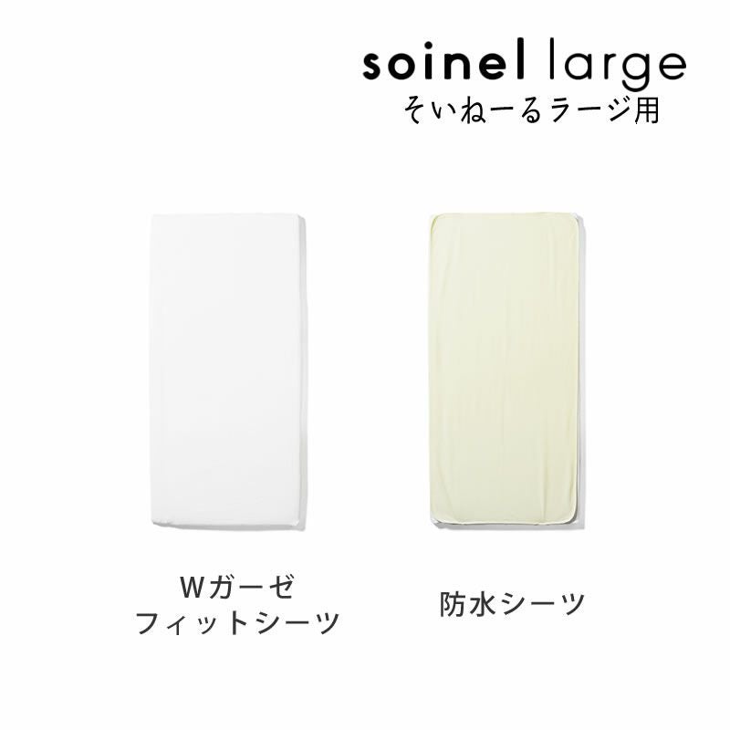 そいねーるラージ ベビーベッド専用防水シーツ・ ベッドパッド｜ベッド