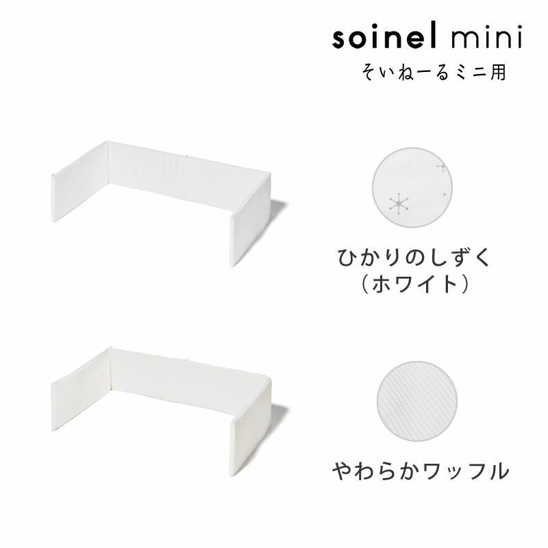 そいねーるミニ専用ベッドガードは2カラーから選べます