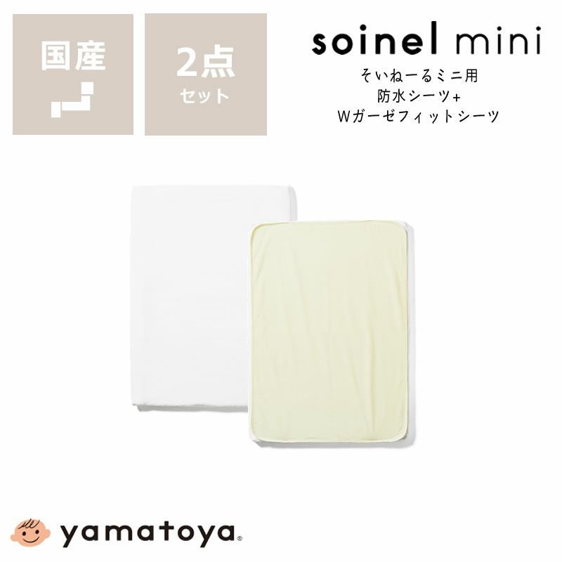 そいねーるミニ ベビーベッド専用防水シーツ・W ベッドパッド｜ベッド