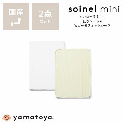 そいねーるミニ用防水シーツ・Wガーゼフィットシーツセット