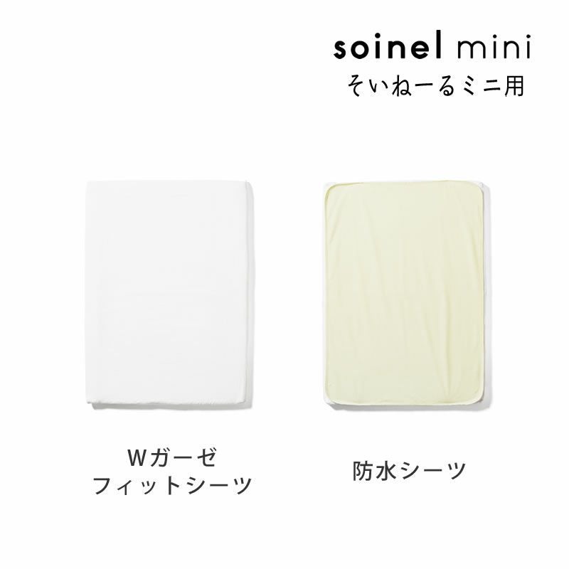 そいねーる ミニ ベビーベッド ホワイト & 専用マット・シーツ付き そいねーる そいねーるミニ ベビーベッド 専用マットレスカバー付