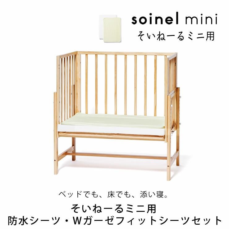 そいねーるミニ ベビーベッド専用防水シーツ・W ベッドパッド｜ベッド