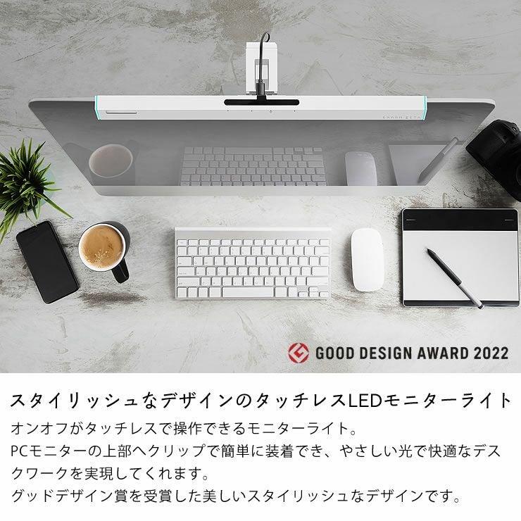 スタイリッシュなデザインのタッチレスLEDモニターライト