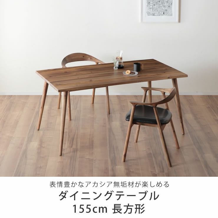 木製ダイニングテーブル 幅155c ダイニングテーブル｜ダイニング