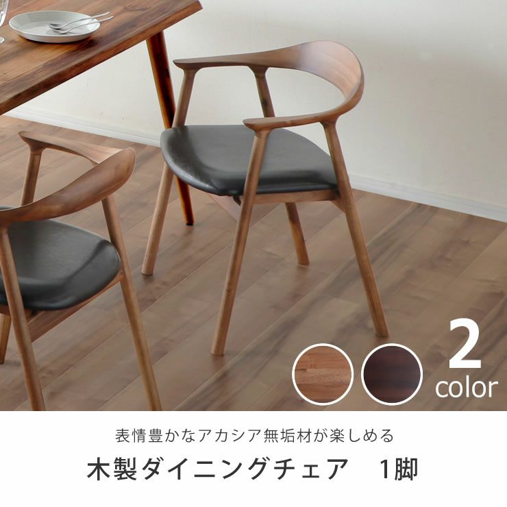 木製ダイニングチェ ダイニングチェア・食卓椅子｜ダイニングチェア