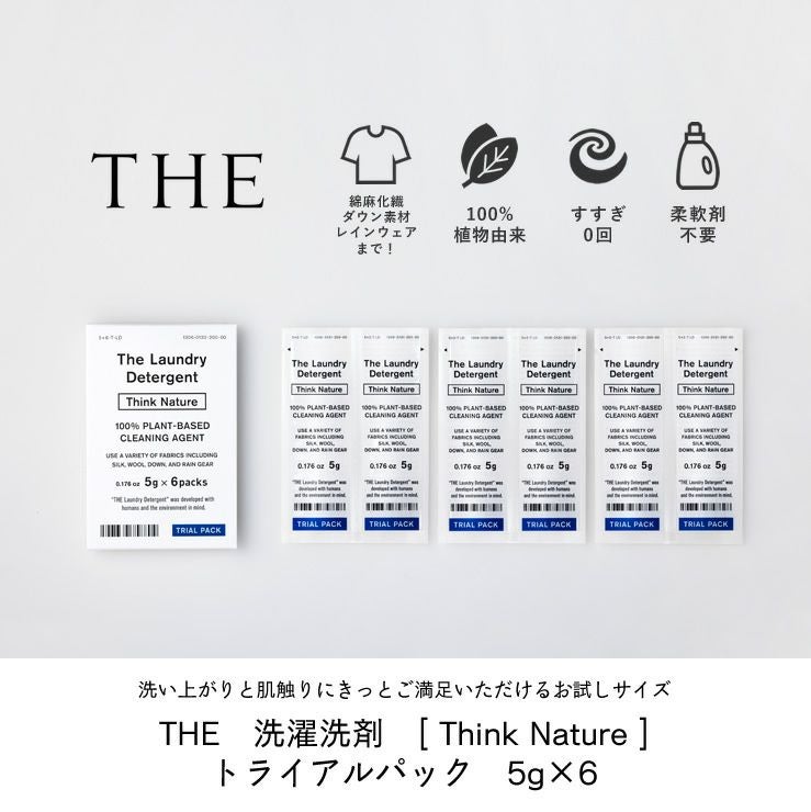 THE 洗濯洗剤 Think Nature トライアルパックセット 5g×6