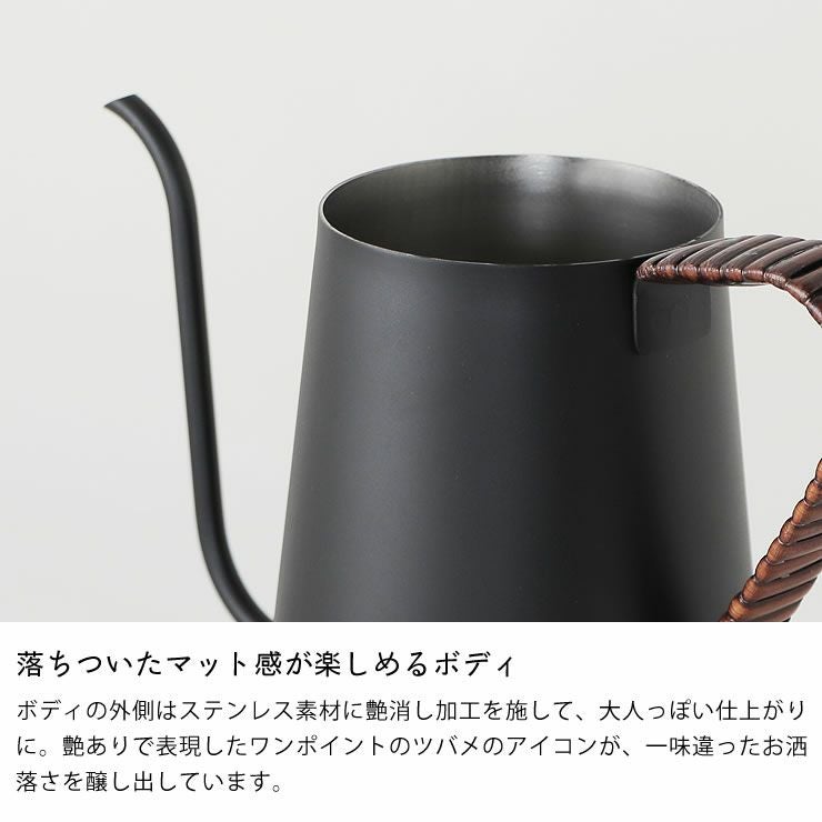 落ちついたマット感が楽しめるボディのドリップポット