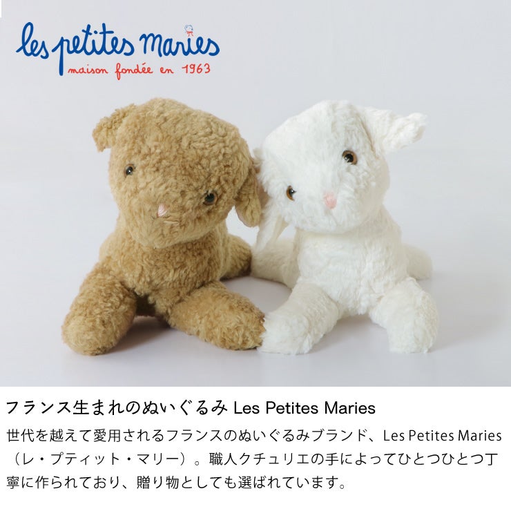 フランス生まれの歴史あるぬいぐるみLes Petites Maries