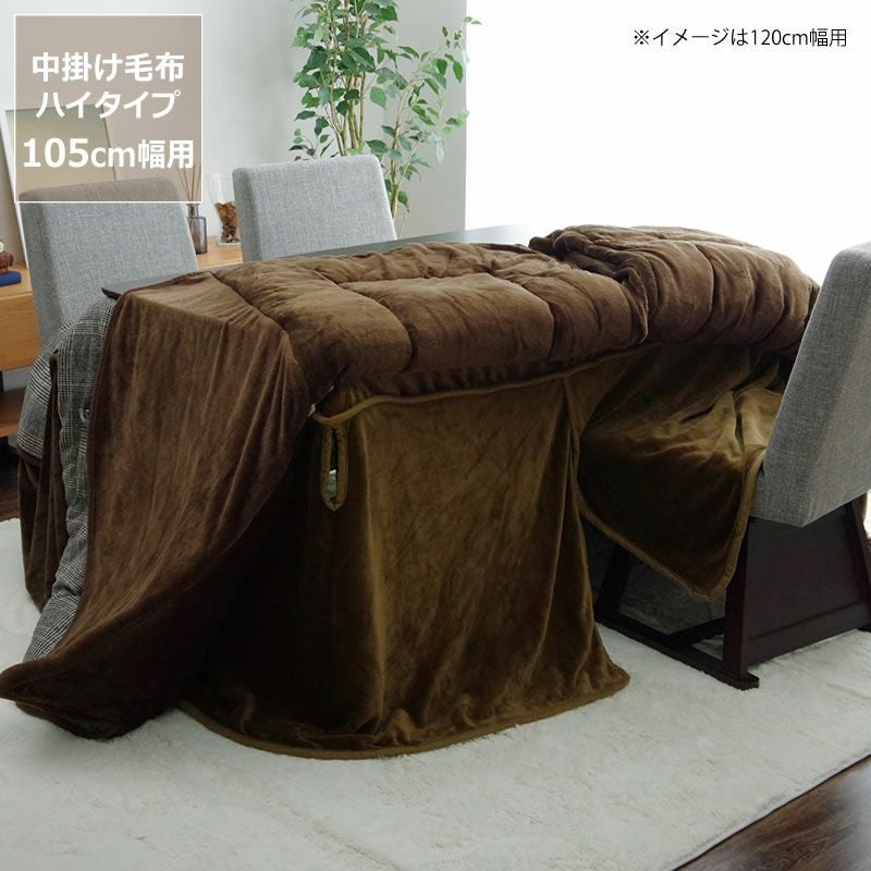 こたつ布団 中掛け毛布 ハイタ こたつ掛け布団（ハイタイプ用