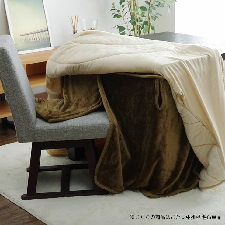こたつ布団 中掛け毛布 ハイタ こたつ掛け布団（ハイタイプ用