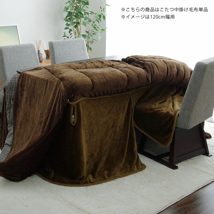こたつ布団 中掛け毛布 ハイタ こたつ掛け布団（ハイタイプ用
