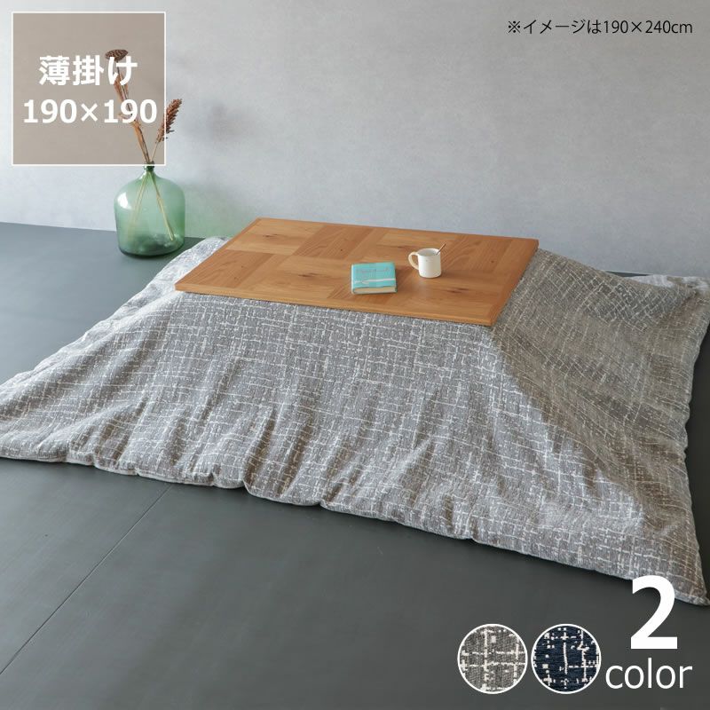 自宅で洗えるこたつ こたつ掛け布団（正方形 65～90cm用）｜こたつ布団