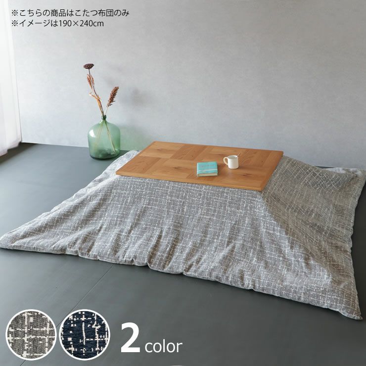 自宅で洗えるこ こたつ掛け布団（長方形 135～150cm用）｜こたつ布団