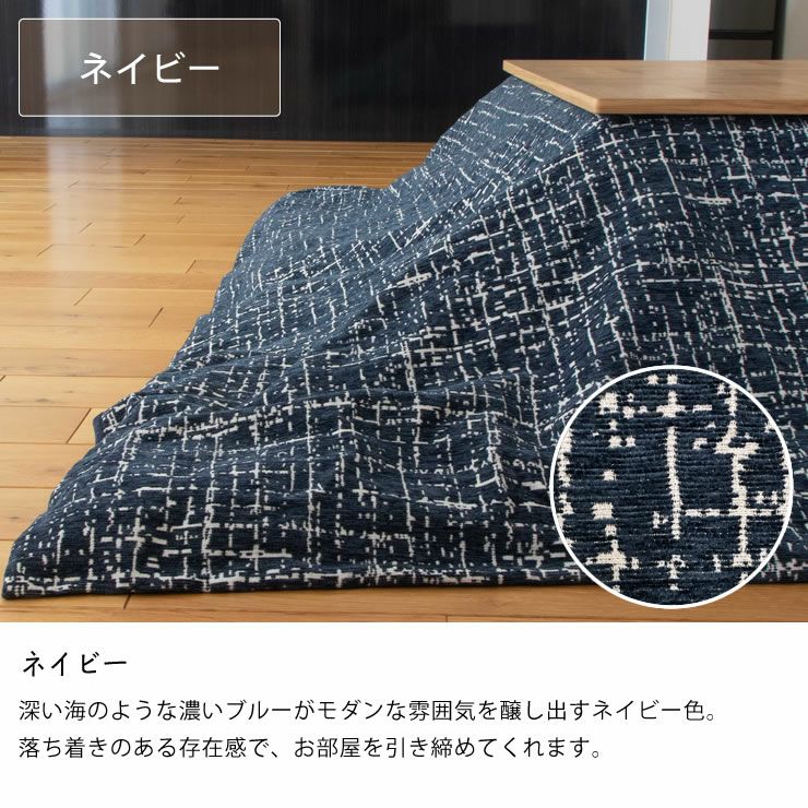 自宅で洗えるこ こたつ掛け布団（長方形 135～150cm用）｜こたつ布団