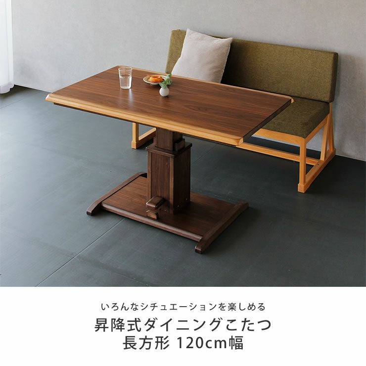 昇降式ダイニングコタツ・こたつ長方形 こたつテーブル（ハイタイプ