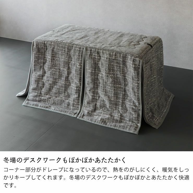 ダイニングこたつ用 省スペース こたつ掛け布団（ハイタイプ用