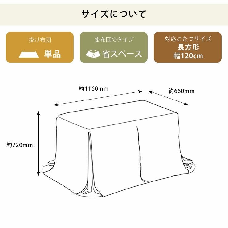 ダイニングこたつ用 省スペース こたつ掛け布団（ハイタイプ用